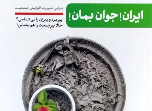 معرفی کتاب «ایران! جوان بمان!»